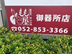 もも屋　御器所本店