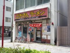ごきげんラーメン