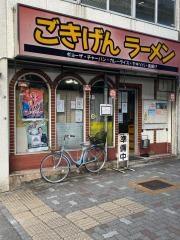 ごきげんラーメン