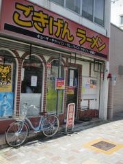 ごきげんラーメン