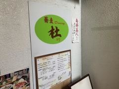 蕎麦ダイニング杜