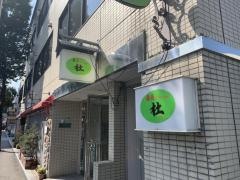 蕎麦ダイニング杜