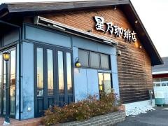 星乃珈琲店　福岡志免店