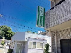 トマト鍼灸整骨院