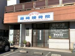 藤崎接骨院