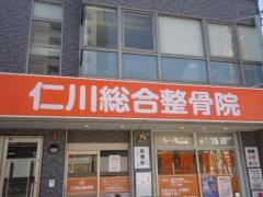 仁川総合整骨院