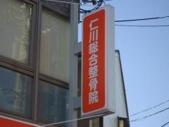 仁川総合整骨院