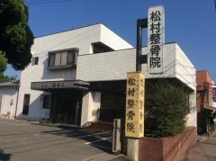 松村整骨院