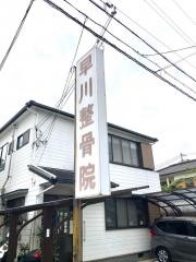 早川整骨院