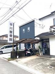早川整骨院