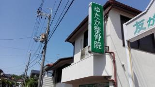 ゆたか整骨院
