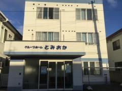 とみおか