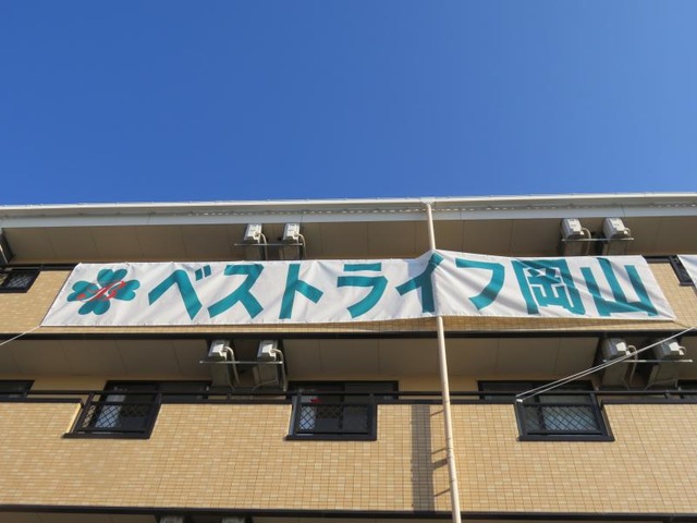 ベストライフ岡山 看板