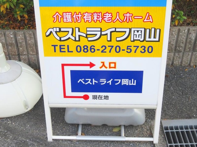 ベストライフ岡山 看板