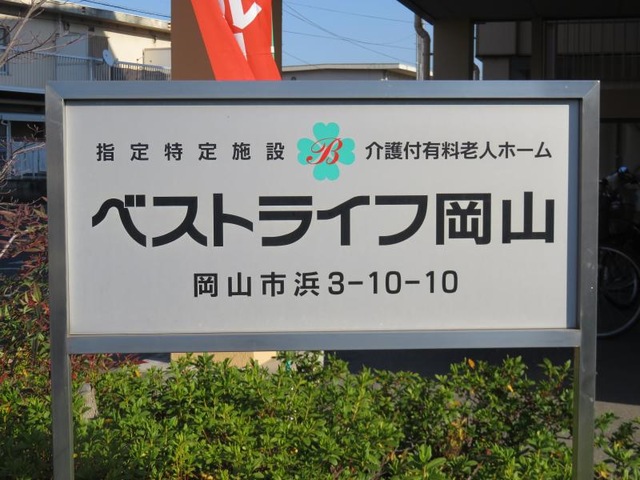 ベストライフ岡山 看板