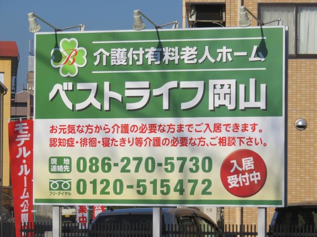 ベストライフ岡山 看板