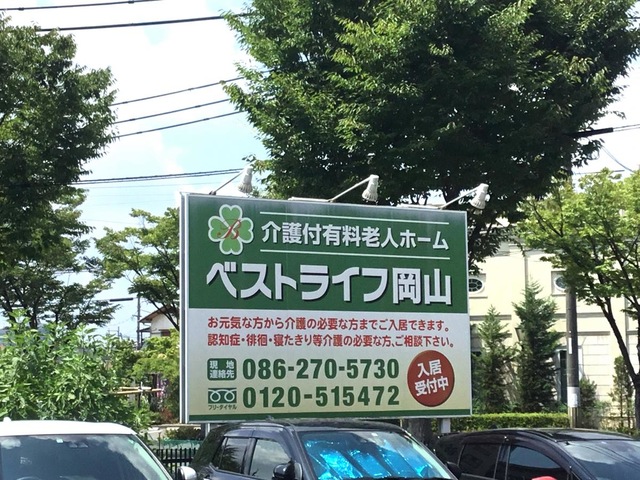 ベストライフ岡山