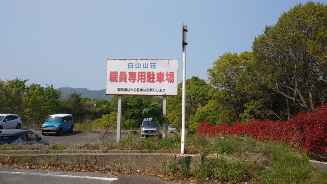 白山山荘