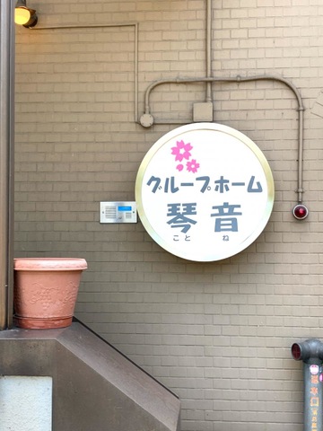 琴音