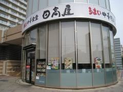 中華食堂日高屋　小手指北口店