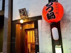 もつ藤