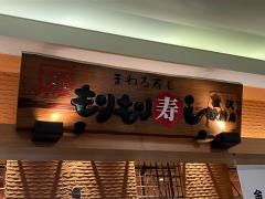まわる寿司　北陸金沢　もりもり寿司　金沢駅前店
