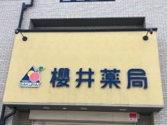 櫻井薬局