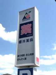 櫻井薬局