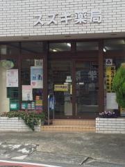 スズキ薬局