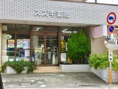 スズキ薬局