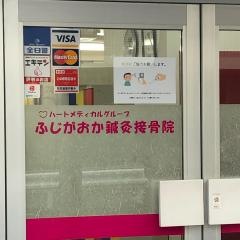 ふじがおか鍼灸接骨院