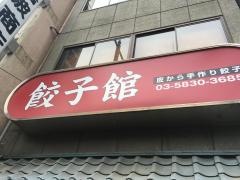餃子館