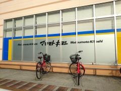 マツモトキヨシ　折尾店