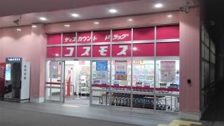 ドラッグストアコスモス　水谷店