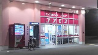 ドラッグストアコスモス　水谷店