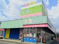 業務スーパー　甲西中央店