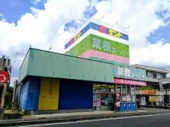 業務スーパー　甲西中央店