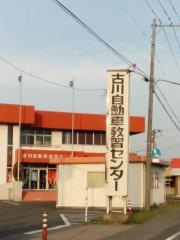 古川自動車教習センター