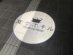 変なホテル　福岡　博多