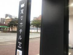 変なホテル　福岡　博多