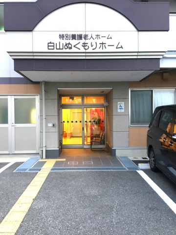 白山ぬくもりホーム