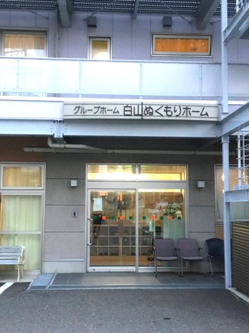 白山ぬくもりホーム