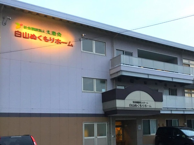 白山ぬくもりホーム