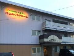 白山ぬくもりホーム
