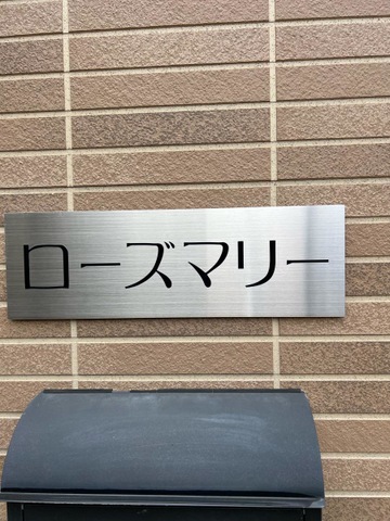 グループホーム　ローズマリー 看板
