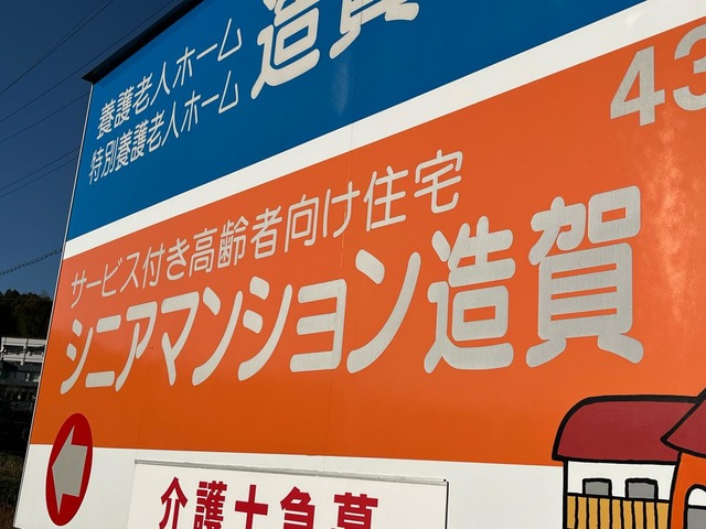 シニアマンション造賀