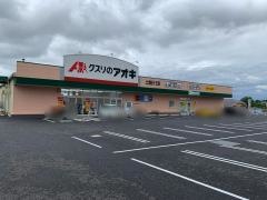 クスリのアオキ　土浦桜ケ丘店