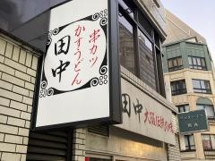 串カツ田中　関内店