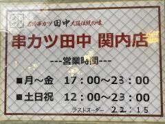 串カツ田中　関内店