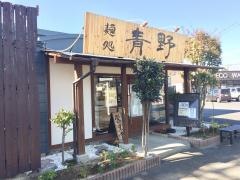 麺処　青野
